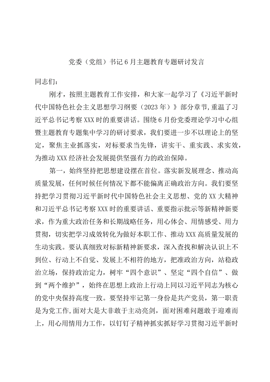 党委党组书记6月主题教育专题研讨发言.docx_第1页