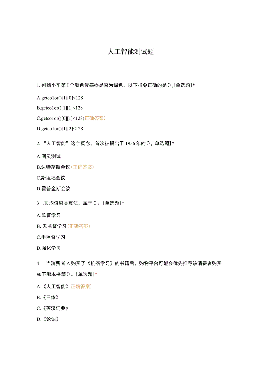 人工智能测试题.docx_第1页