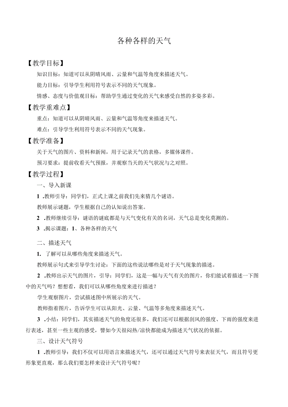 人教鄂教版二年级科学下册11各种各样的天气教案1.docx_第1页