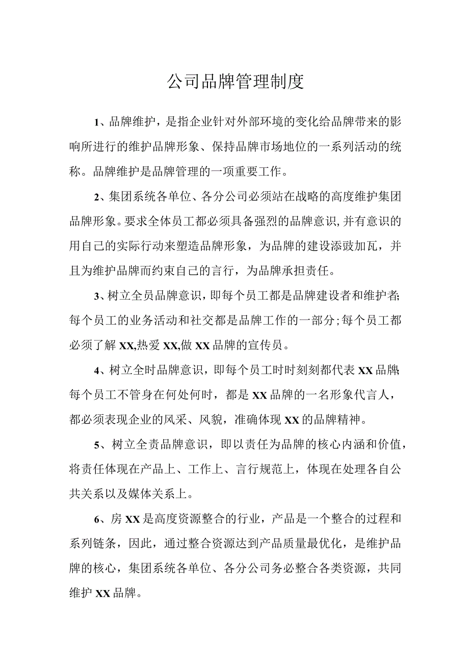 公司品牌管理制度.docx_第1页