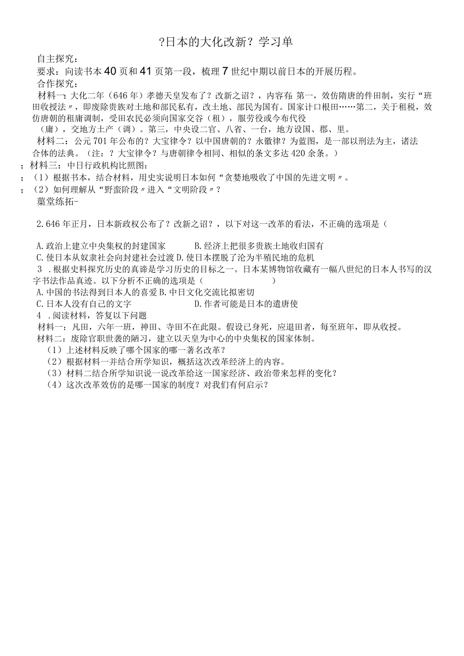 人教版八年级上册学习单：23《日本的大化改新》 2.docx_第1页