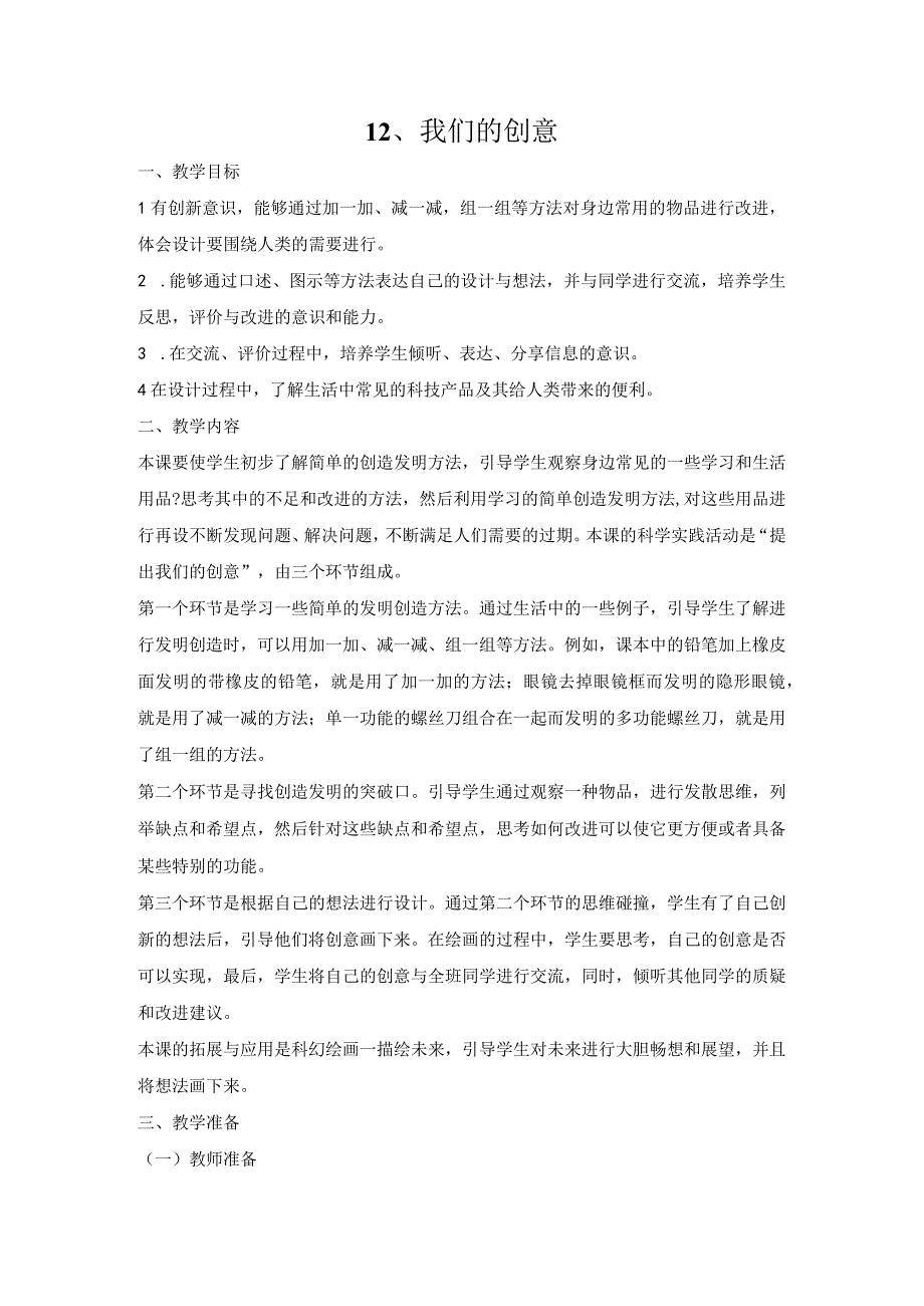 人教鄂教版二年级科学下册412 我们的创意教案1.docx_第1页