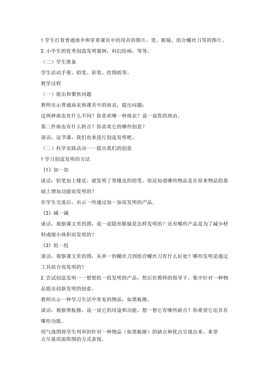 人教鄂教版二年级科学下册412 我们的创意教案1.docx_第2页