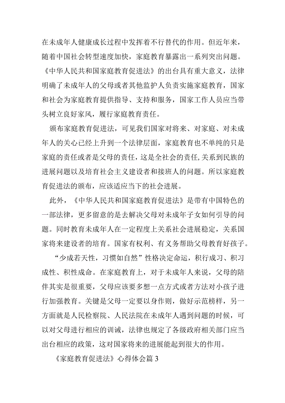 《家庭教育促进法》心得体会8篇.docx_第3页