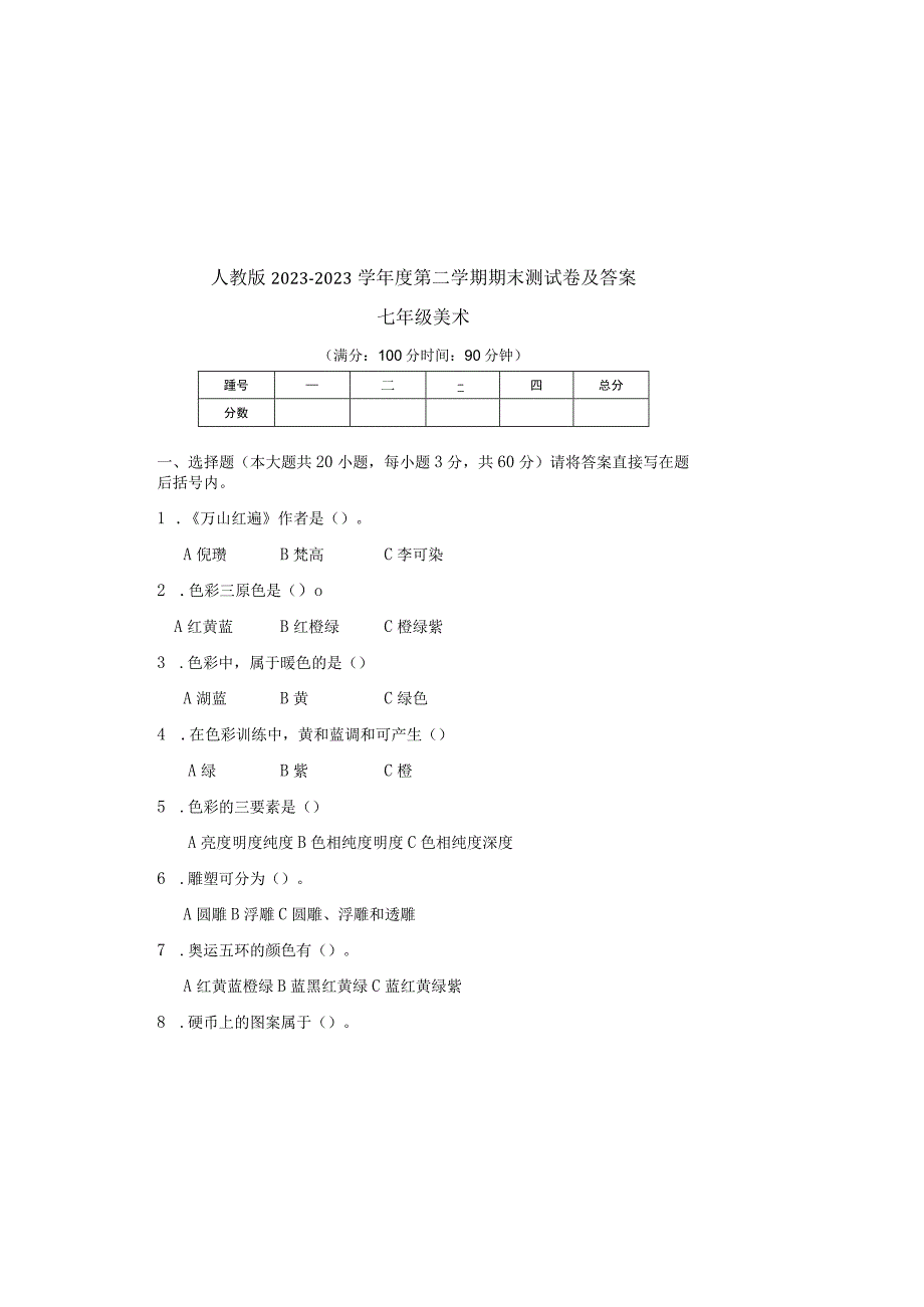 人教版20232023学年度第二学期七年级下册美术期末测试卷及答案4.docx_第2页