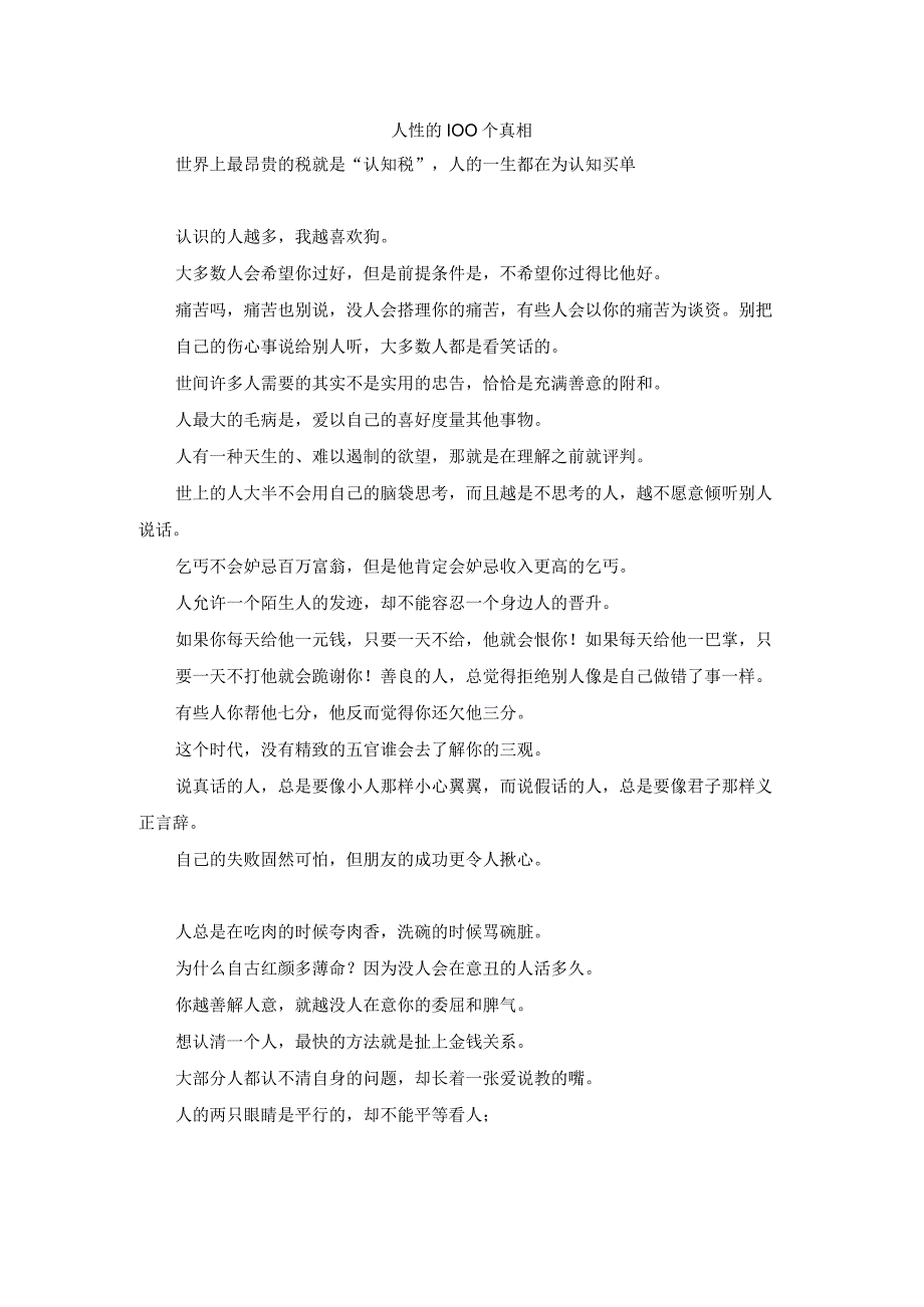 人性的100个真相.docx_第1页