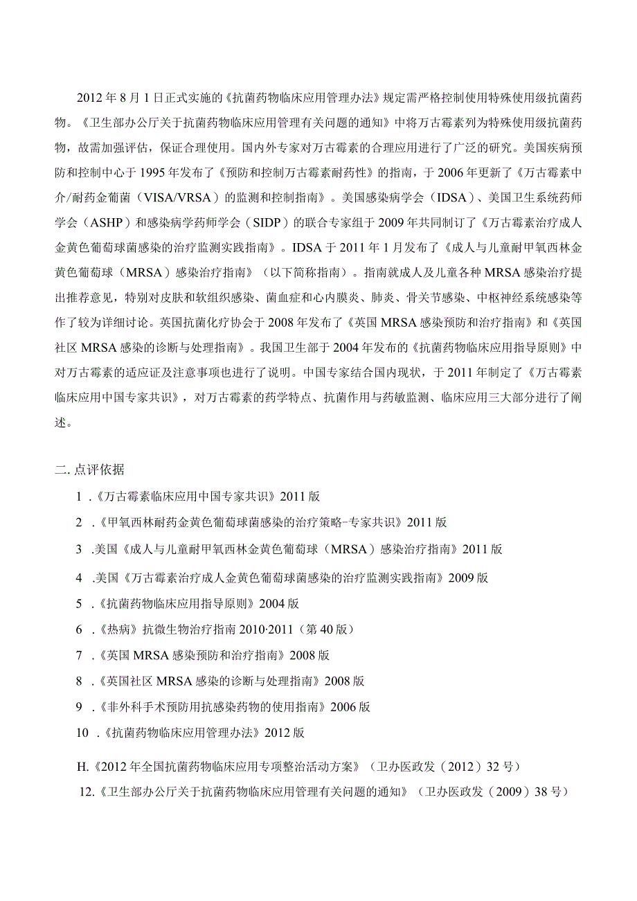 万古霉素去甲万古霉素病历点评指南.docx_第2页