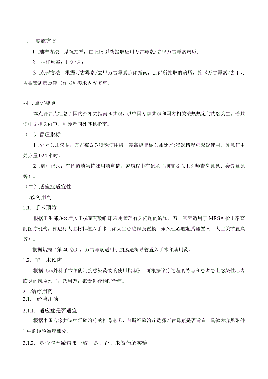 万古霉素去甲万古霉素病历点评指南.docx_第3页