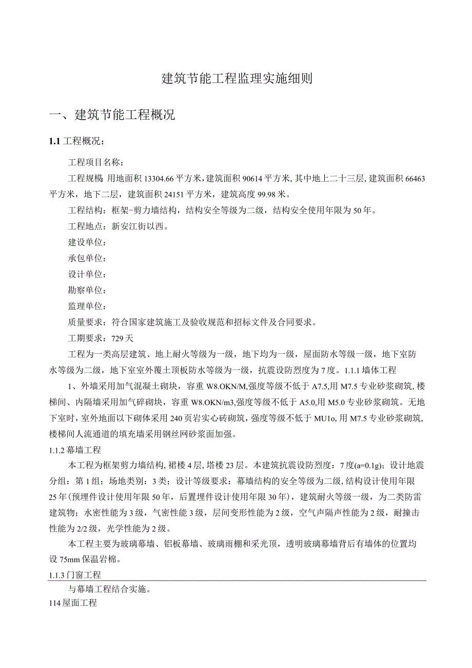 一类高层建筑监理实施细则.docx_第1页