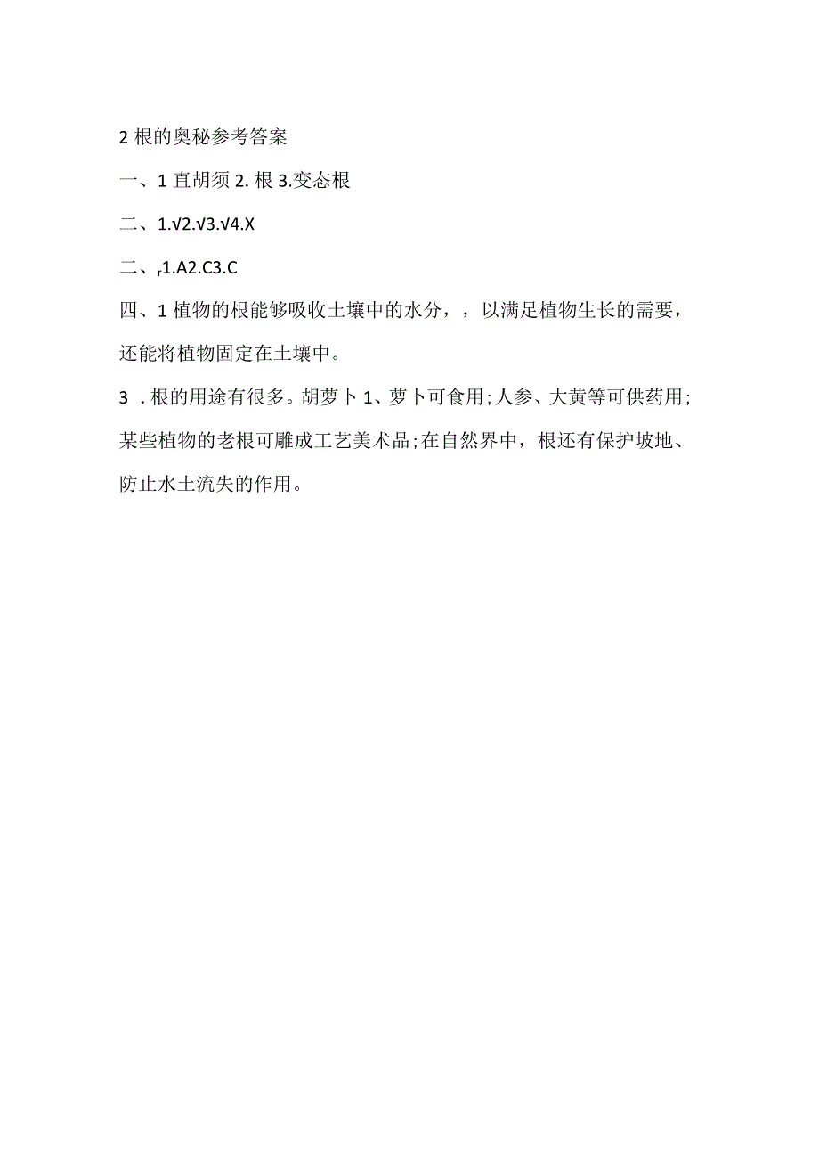 三年级下册科学导学精炼42 根的奥秘 湘科版含答案.docx_第3页