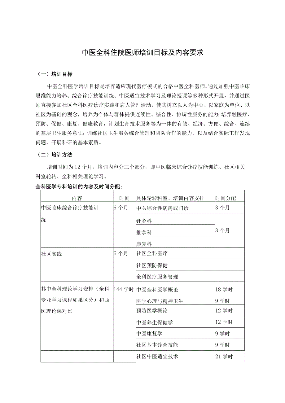 中医全科住院医师培训目标及内容要求.docx_第1页