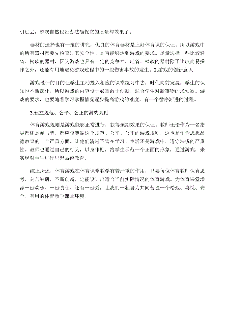 体育活动课中的游戏设计.docx_第3页