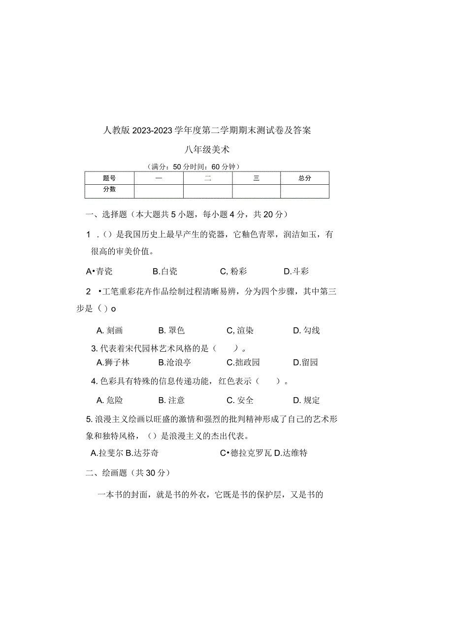 人教版20232023学年度第二学期八年级下册美术期末测试卷及答案.docx_第2页