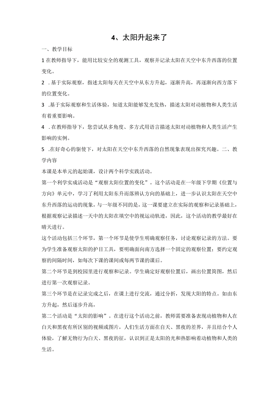 人教鄂教版二年级科学下册24 太阳升起来了教案2.docx_第1页