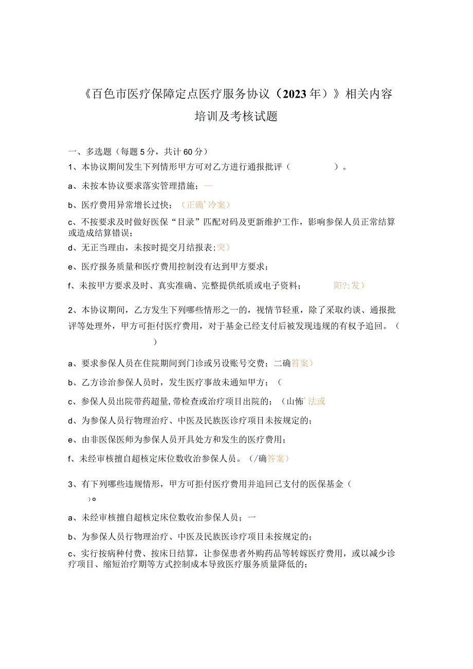 《百色市医疗保障定点医疗服务协议2023年》相关内容培训及考核试题.docx_第1页