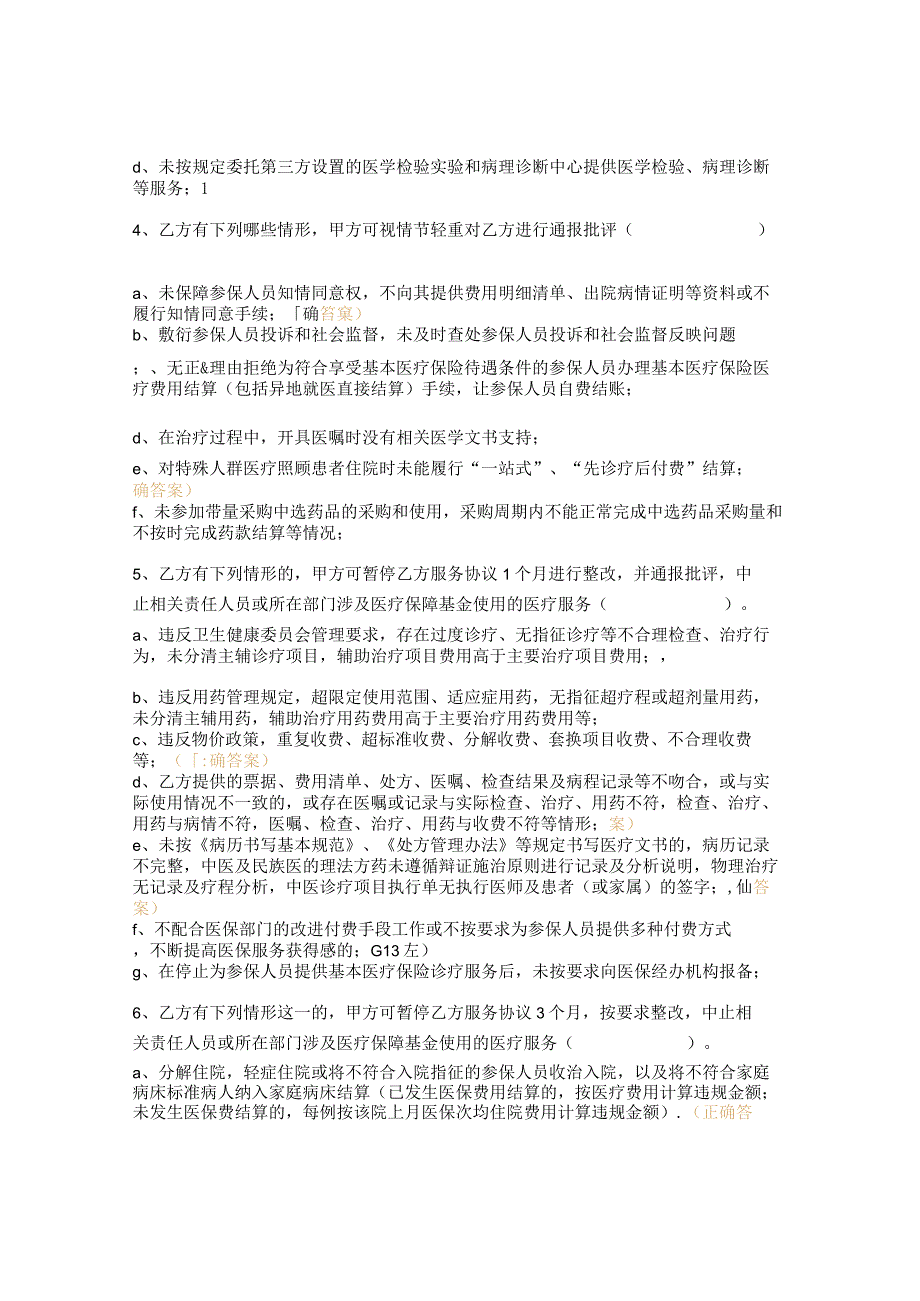 《百色市医疗保障定点医疗服务协议2023年》相关内容培训及考核试题.docx_第2页