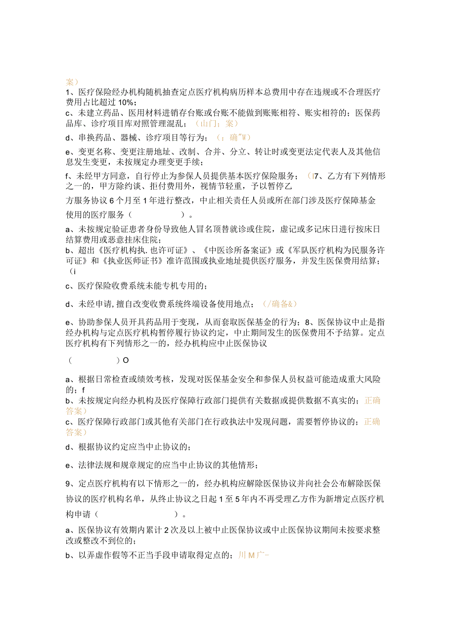 《百色市医疗保障定点医疗服务协议2023年》相关内容培训及考核试题.docx_第3页