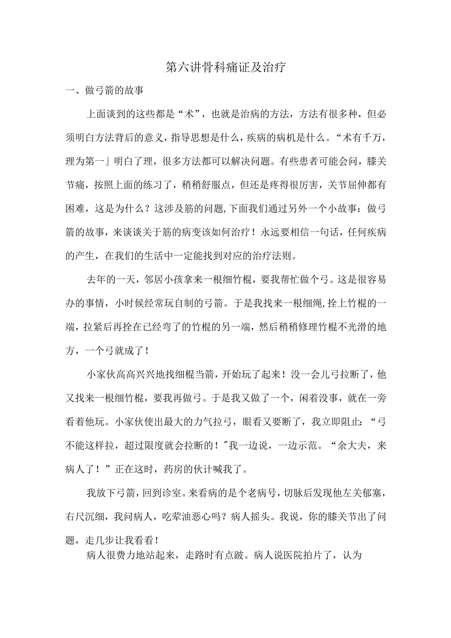 中医养生之道万病从根治讲义06骨科痛证及治疗.docx_第1页