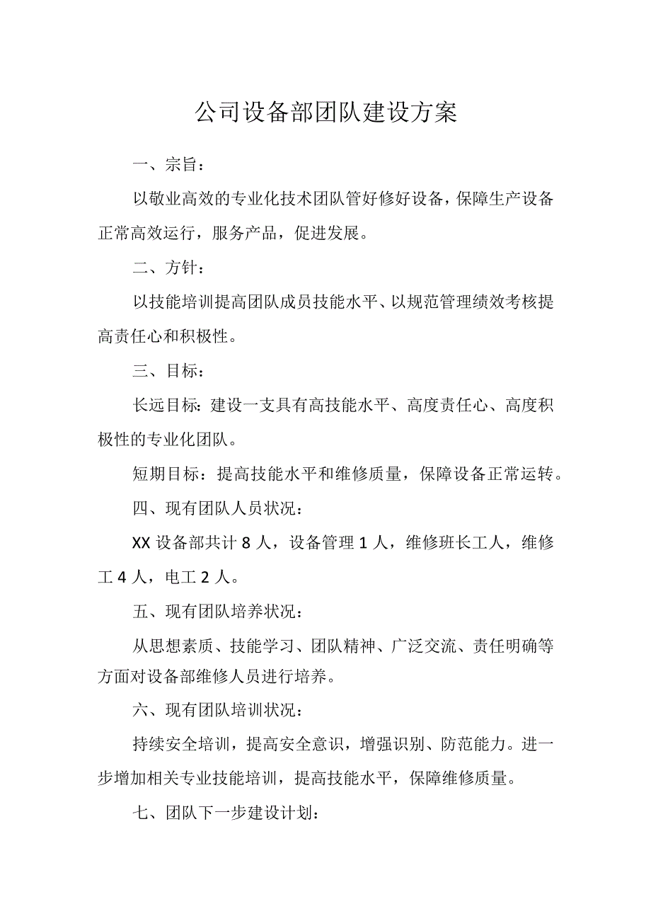 公司设备部团队建设方案.docx_第1页