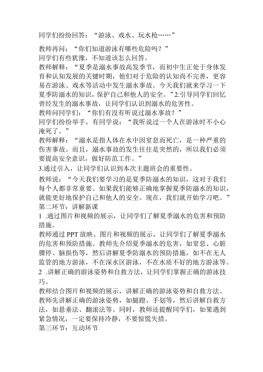 《夏季防溺水安全护花开》主题班会教案.docx_第2页