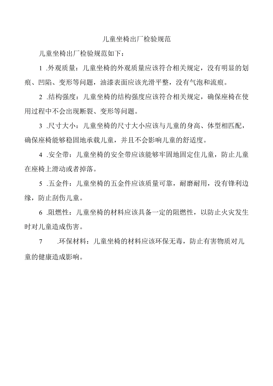 儿童坐椅出厂检验规范.docx_第1页