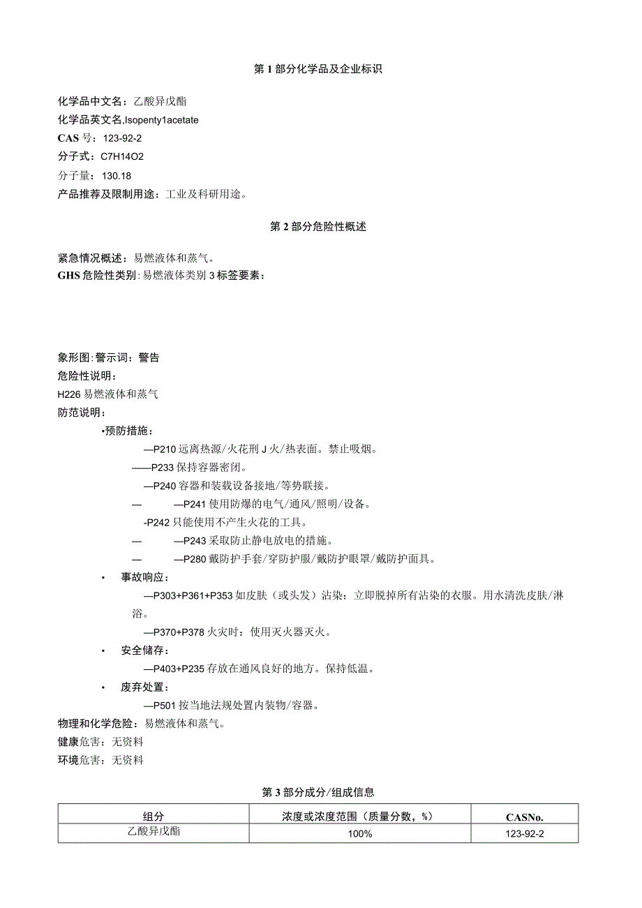 乙酸异戊酯安全技术说明书MSDS.docx_第1页