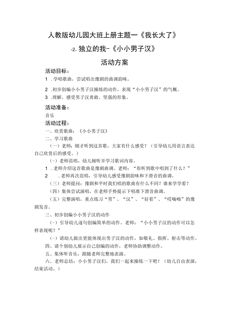 人教版幼儿园大班上册主题一《我长大了》2独立的我《小小男子汉》活动方案.docx_第1页