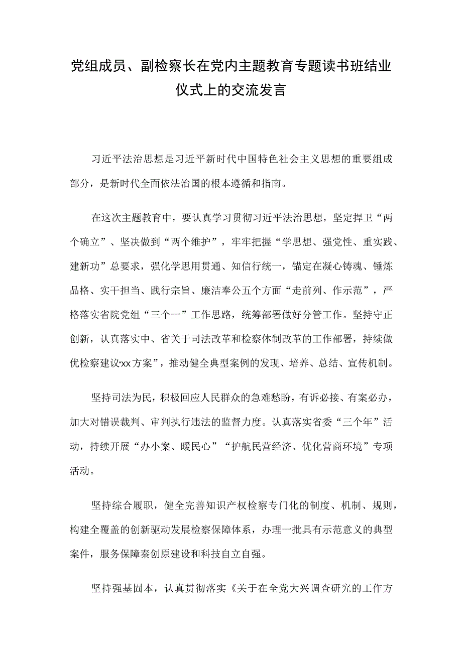 党组成员副检察长在党内主题教育专题读书班结业仪式上的交流发言.docx_第1页