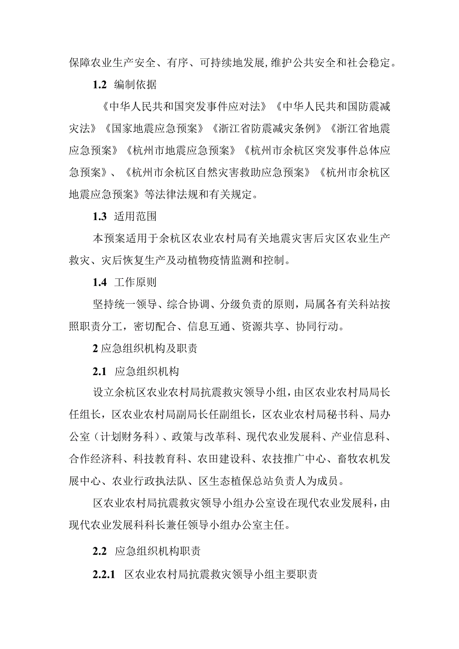 余杭区农业农村局地震应急预案征求意见稿.docx_第2页