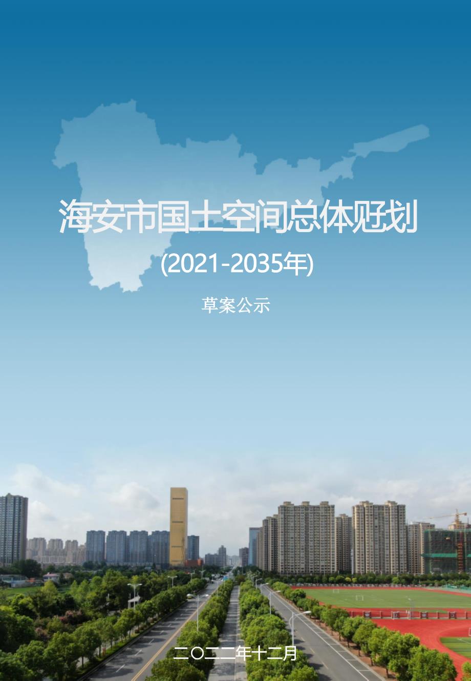 《海安市国土空间总体规划（2021-2035年）》.docx_第1页