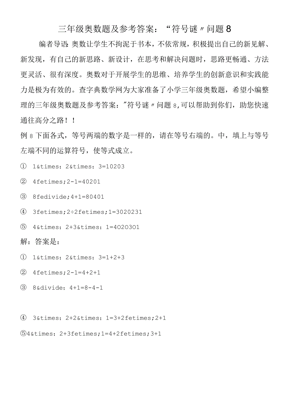 三年级奥数题及参考答案：符号谜问题8.docx_第1页