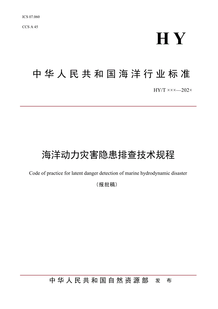 《海洋动力灾害隐患排查技术规程》（报批稿）.docx_第1页