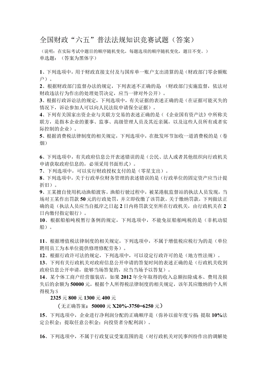 全国财政六五普法法规知识竞赛试题答案.docx_第1页