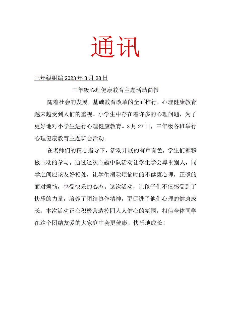 三年级3月心理健康教育主题班会活动简报.docx_第1页