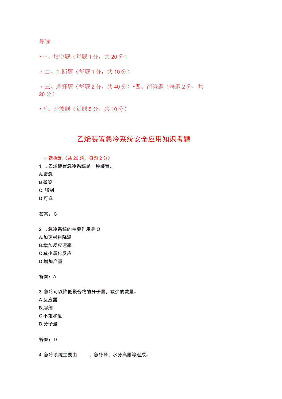 乙烯装置急冷系统安全应用知识考题附答案.docx_第1页