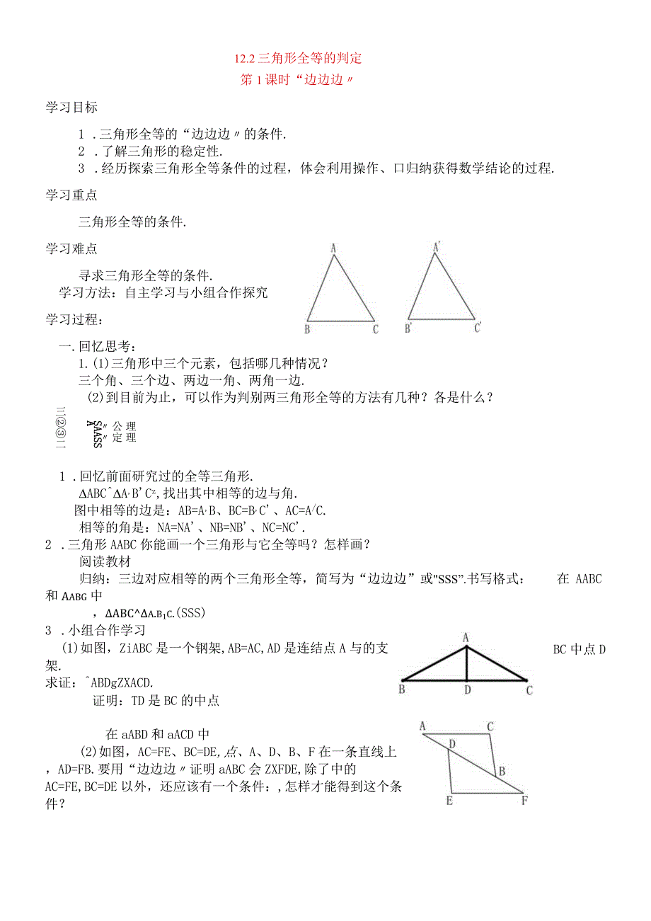 人教版八年级上册导学案：122 第1课时 边边边无答案.docx_第1页