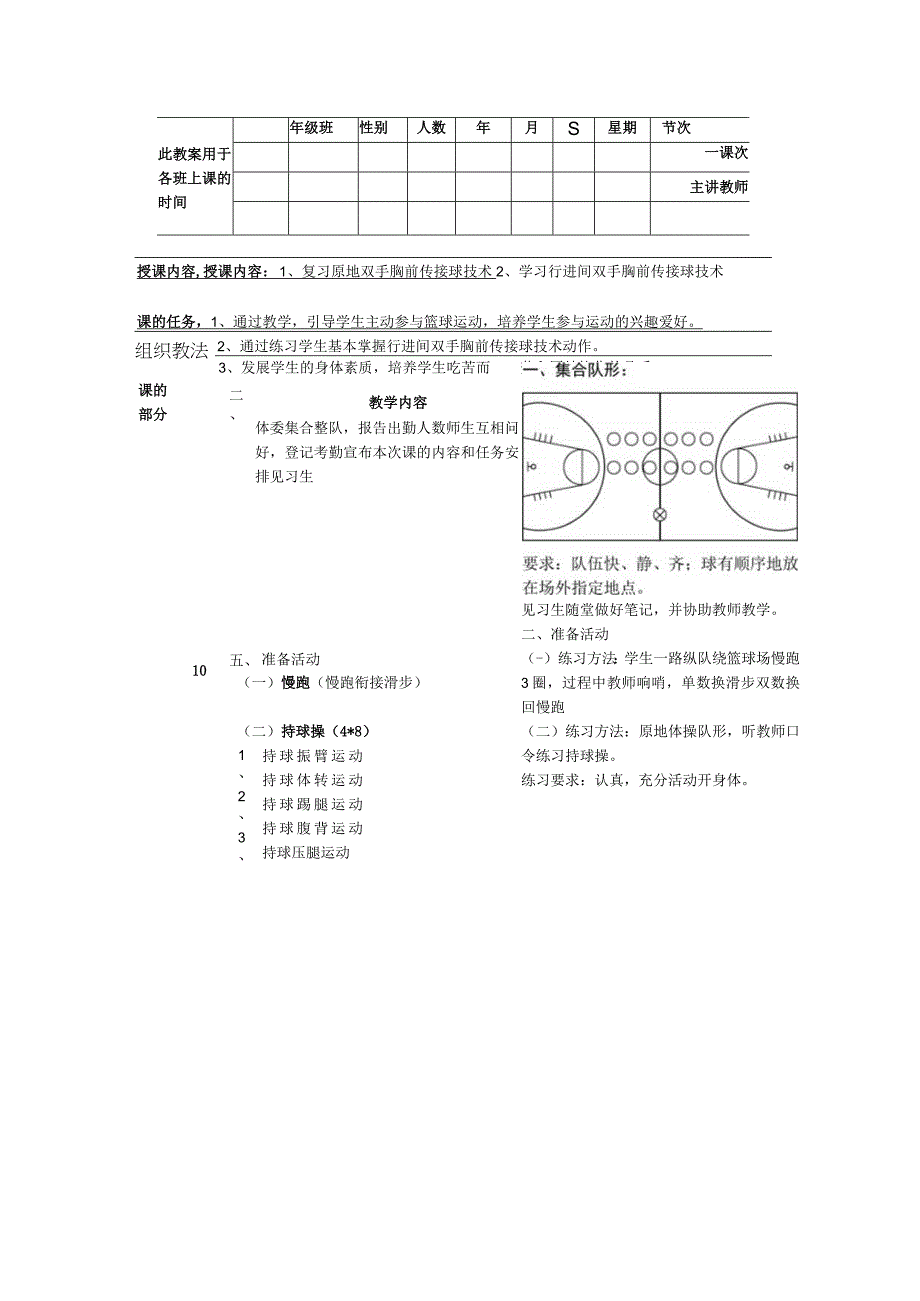 体育课教案篮球：行进间双手胸前传接球.docx_第1页