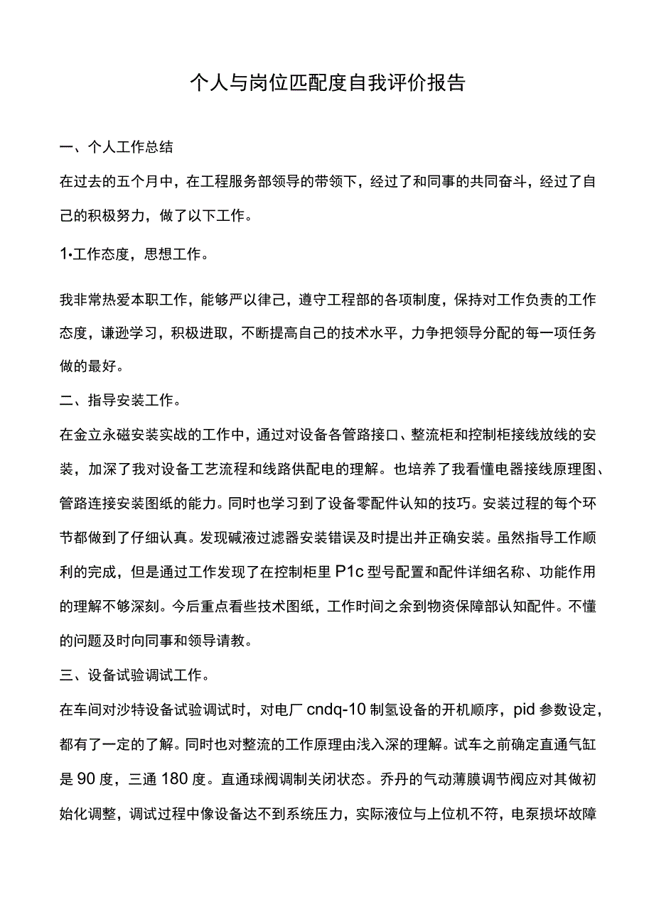 个人与岗位匹配度自我评价报告1.docx_第1页