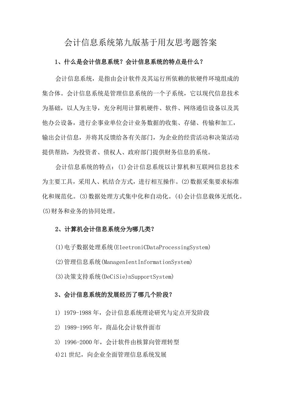 会计信息系统第九版基于用友思考题答案.docx_第1页