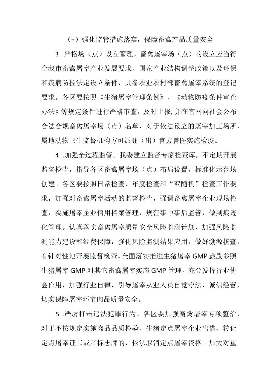 上海市畜禽屠宰严规范促提升 保安全三年行动实施方案20232025年.docx_第3页