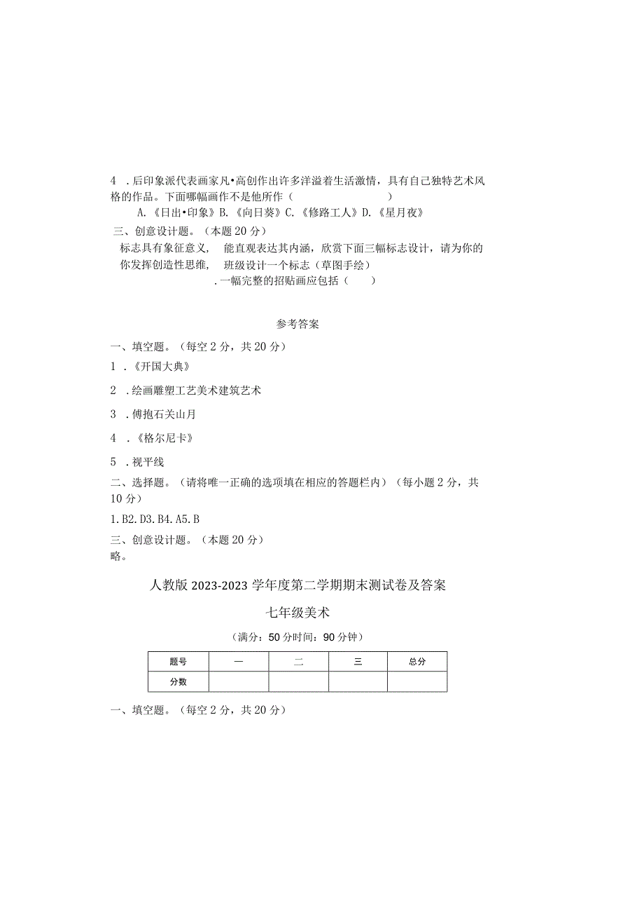 人教版20232023学年度第二学期七年级下册美术期末测试卷及答案3.docx_第1页