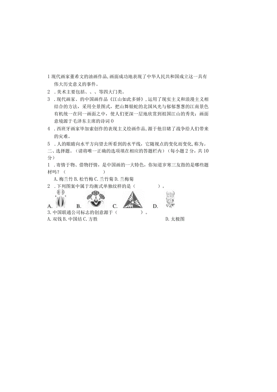 人教版20232023学年度第二学期七年级下册美术期末测试卷及答案3.docx_第2页