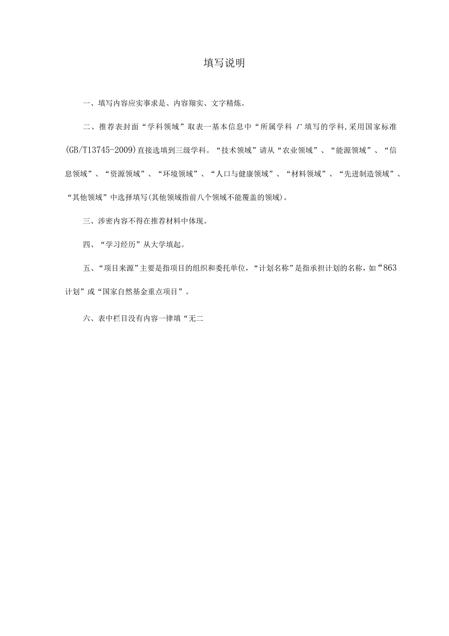 中青年科技创新领军人才推荐表.docx_第2页