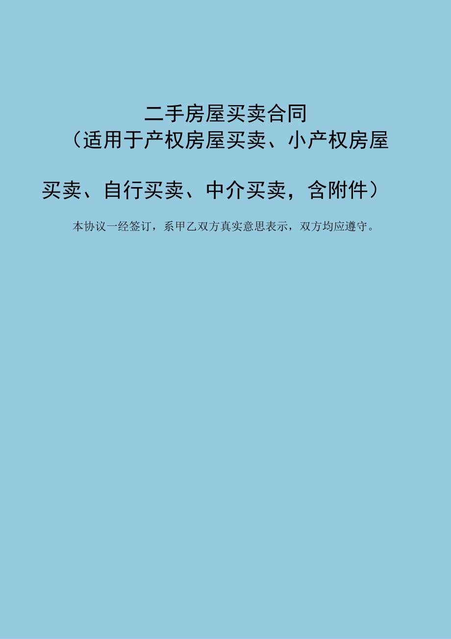 二手房屋买卖合同适用于产权房屋买卖小产权房屋买卖自行买卖中介买卖含附件.docx_第1页