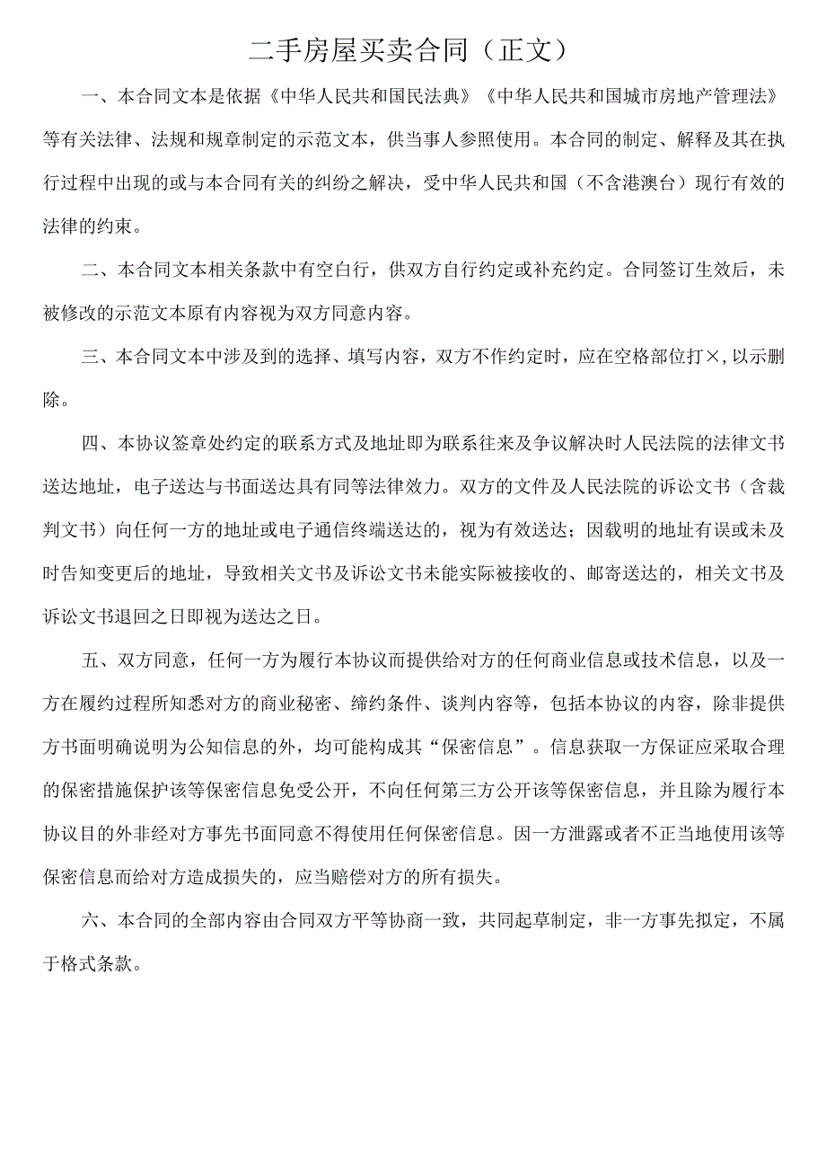 二手房屋买卖合同适用于产权房屋买卖小产权房屋买卖自行买卖中介买卖含附件.docx_第2页