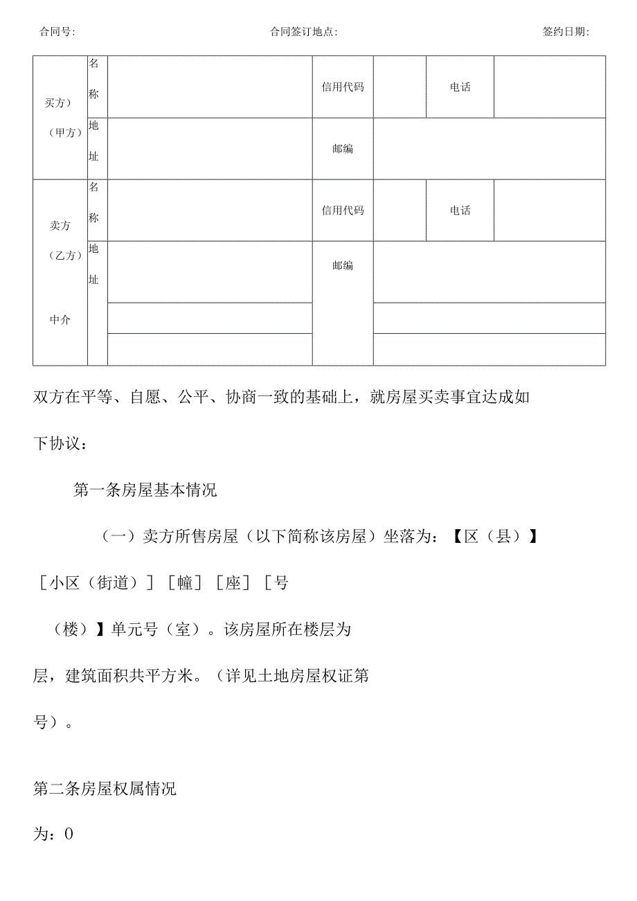 二手房屋买卖合同适用于产权房屋买卖小产权房屋买卖自行买卖中介买卖含附件.docx_第3页