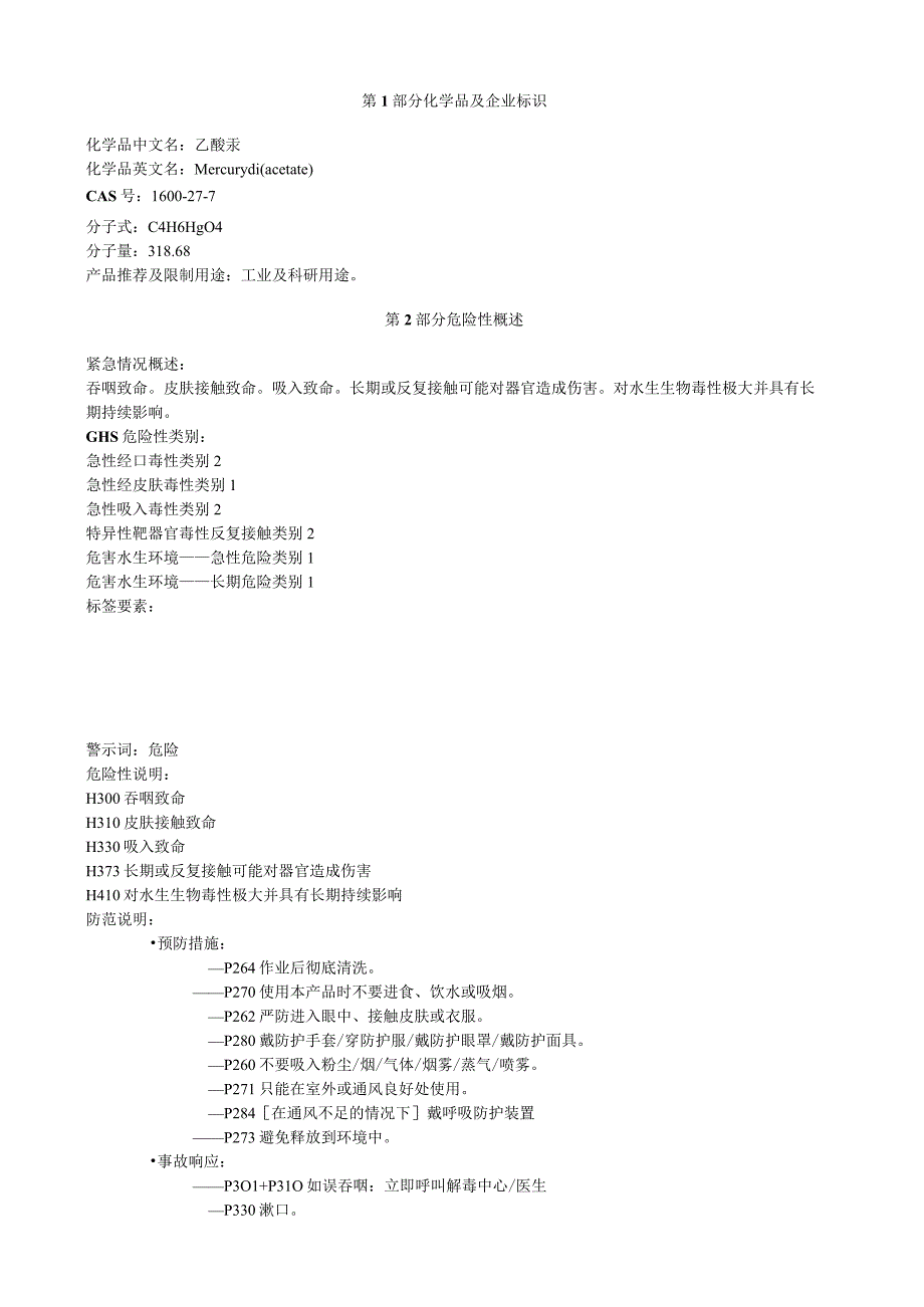 乙酸汞安全技术说明书MSDS.docx_第1页