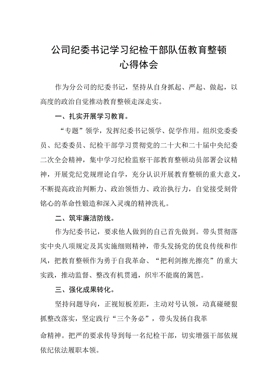 公司纪委书记学习纪检干部队伍教育整顿心得体会八篇精选供参考.docx_第1页