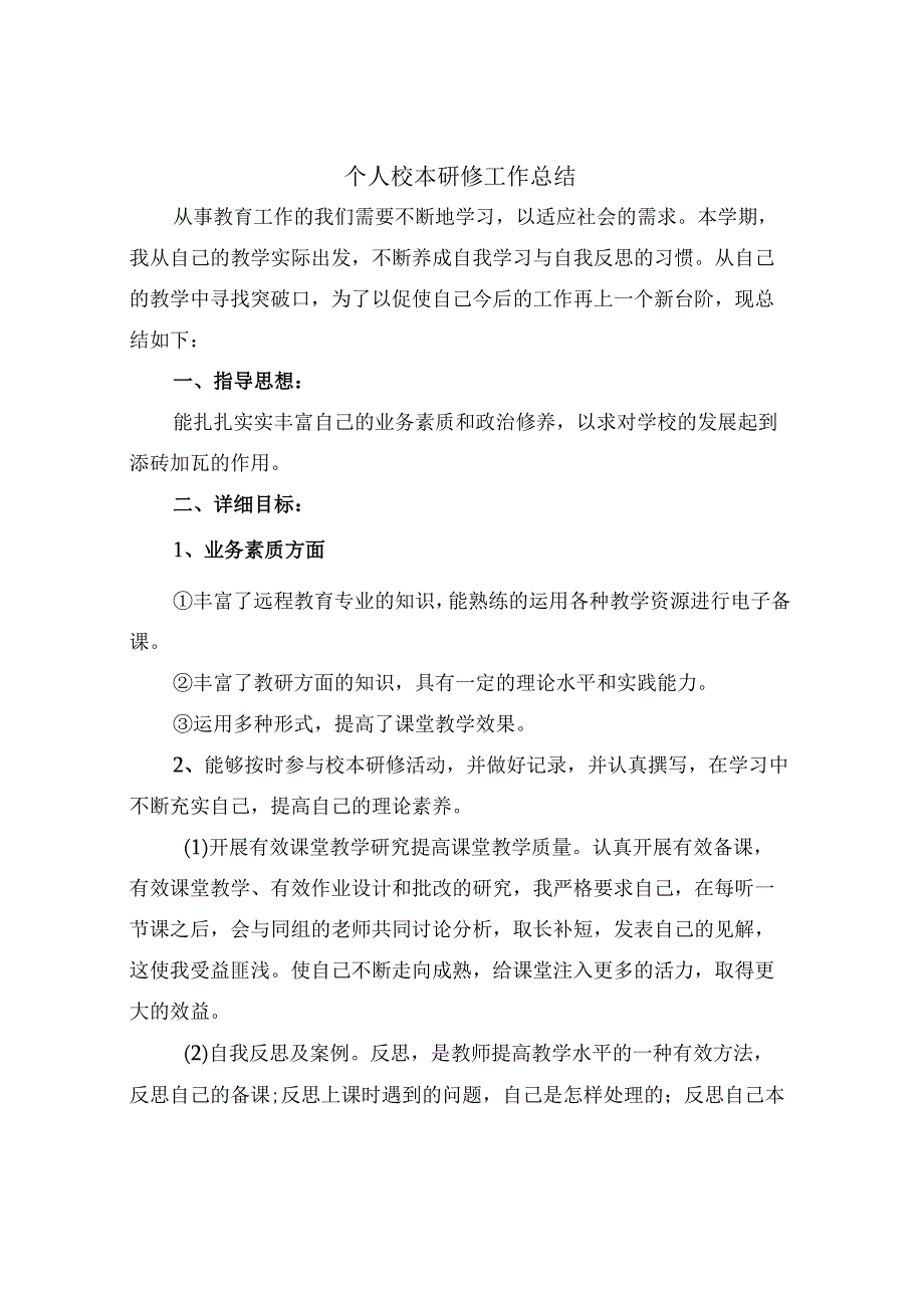 个人校本研修工作总结4篇.docx_第1页