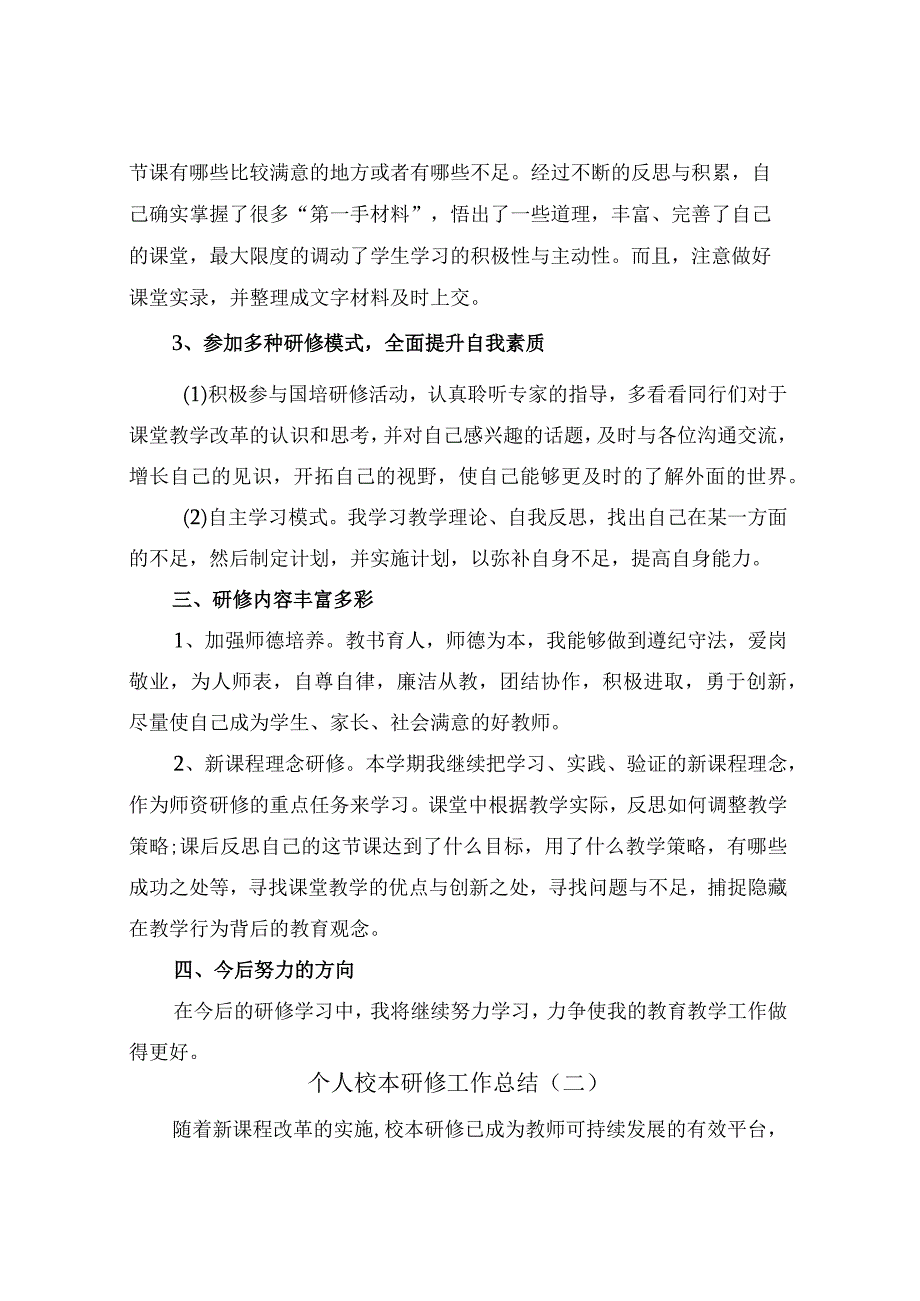 个人校本研修工作总结4篇.docx_第2页